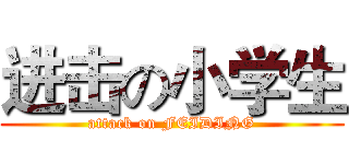 进击の小学生 (attack on FEIDING)