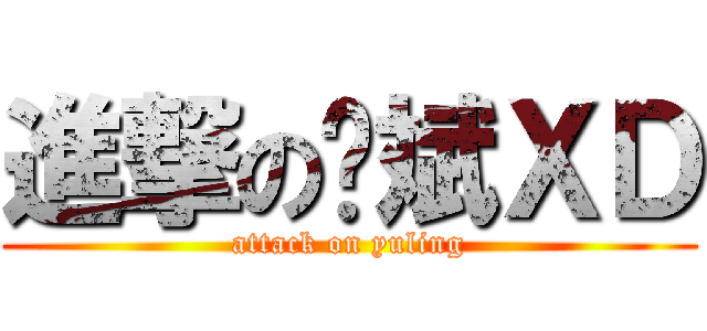 進撃の锦斌ＸＤ (attack on yuling)
