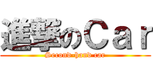 進撃のＣａｒ (Second-hand car)