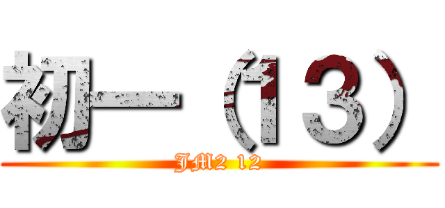 初一（１３） (JM2 12)