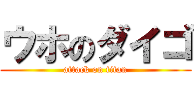 ウホのダイゴ (attack on titan)