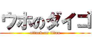 ウホのダイゴ (attack on titan)
