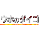 ウホのダイゴ (attack on titan)