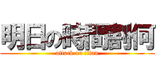 明日の時間割何 (attack on titan)