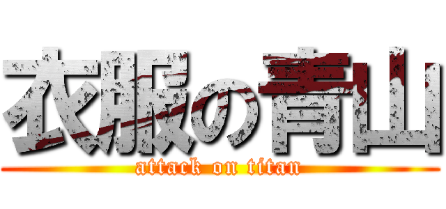 衣服の青山 (attack on titan)