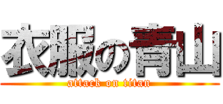 衣服の青山 (attack on titan)