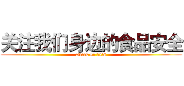 关注我们身边的食品安全 (attack on titan)