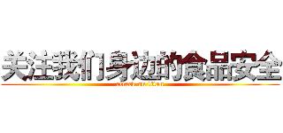 关注我们身边的食品安全 (attack on titan)