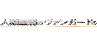 人類最弱のヴァンガードふぁいたぁだよぉぉぉぉ (attack on titan)