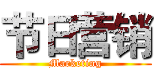节日营销 (Marketing)