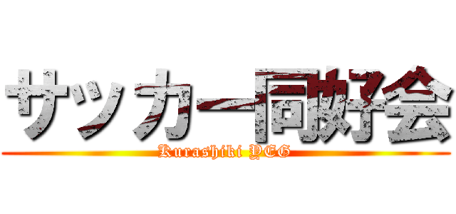 サッカー同好会 (Kurashiki YEG)
