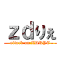ｚｄりぇ (attack on ZDRYE)
