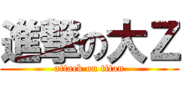 進撃の大Ｚ (attack on titan)