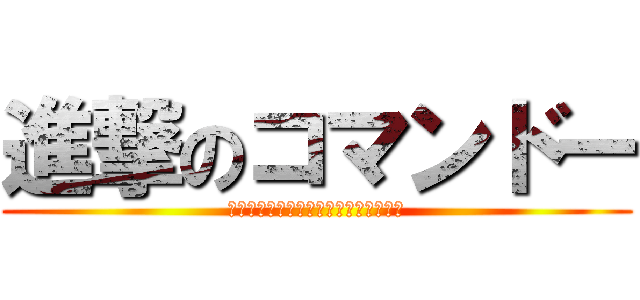 進撃のコマンドー (最後に殺すと約束したな？あれは嘘だ。)