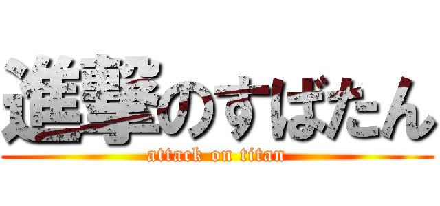 進撃のすばたん (attack on titan)