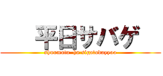    平日サバゲ   (shuumatu  ha sigotodayyoo)