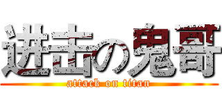 进击の鬼哥 (attack on titan)