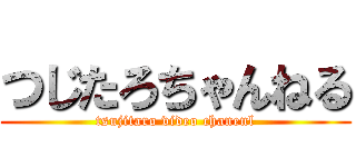 つじたろちゃんねる (tsujitaro video chanenl)