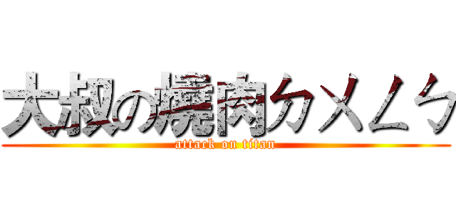 大叔の燒肉ㄉㄨㄥㄅ (attack on titan)