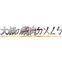 大叔の燒肉ㄉㄨㄥㄅ (attack on titan)
