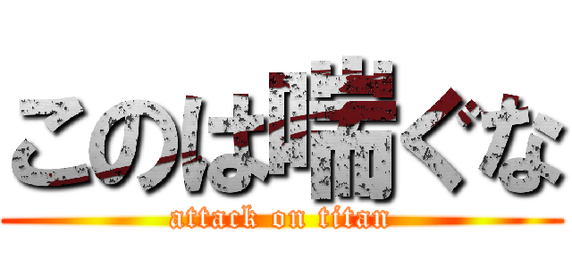 このは喘ぐな (attack on titan)