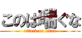 このは喘ぐな (attack on titan)