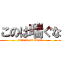 このは喘ぐな (attack on titan)