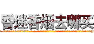 昏迷香烟去哪买 (昏迷香烟去哪买【电-话151x68344x817-Q1065427042元-吉-药-业】我们做的是长期生意,靠的是老客户长期支持 昏迷香烟去哪买在发表了一篇http://sngk.net/mEb9dO

参考消息网我们做的是长期生意,靠的是老客户长期支持也许我们早该意识到，就连鲍勃·霍斯金斯（金球奖戏剧类电影男主角 
)