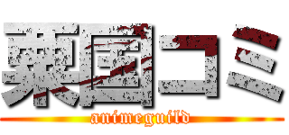 粟国コミ (animeguild)