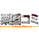 粟国コミ (animeguild)