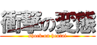 衝撃の変態 (shock on hentai)