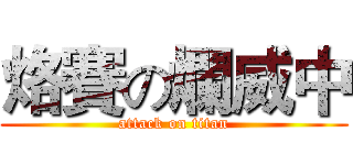 烙賽の爛威中 (attack on titan)
