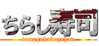 ちらし寿司 (tamagokakegohan)