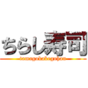 ちらし寿司 (tamagokakegohan)