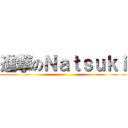 進撃のＮａｔｓｕｋｉ ()