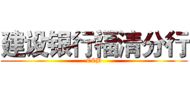 建设银行福清分行 (CCB)