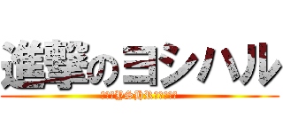 進撃のヨシハル (（株）YSHR法律事務所)