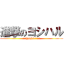 進撃のヨシハル (（株）YSHR法律事務所)