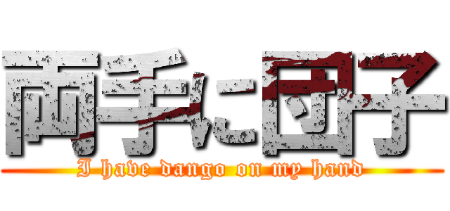 両手に団子 (I have dango on my hand)