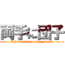 両手に団子 (I have dango on my hand)