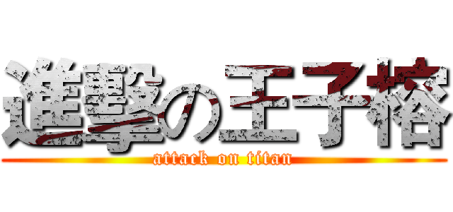 進擊の王子榕 (attack on titan)