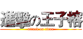 進擊の王子榕 (attack on titan)