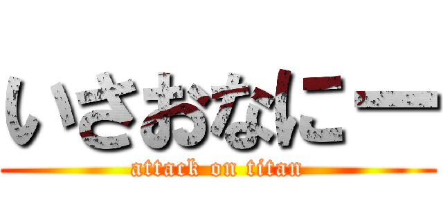 いさおなにー (attack on titan)