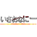 いさおなにー (attack on titan)