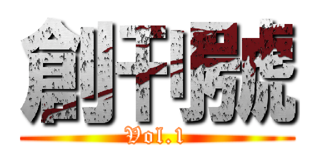 創刊號 (Vol.1)