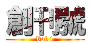 創刊號 (Vol.1)