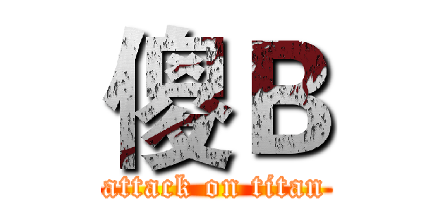 傻Ｂ (attack on titan)