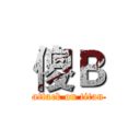 傻Ｂ (attack on titan)