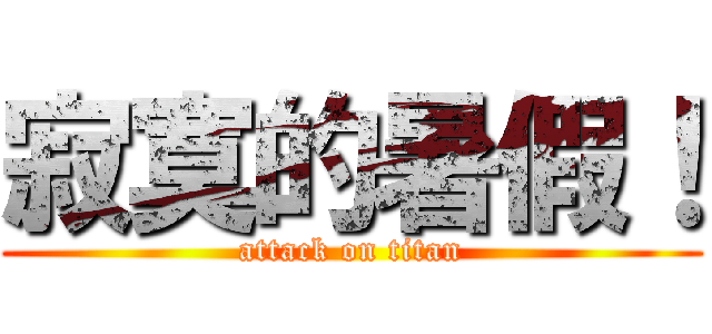 寂寞的暑假！ (attack on titan)