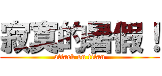 寂寞的暑假！ (attack on titan)